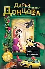 Книга Княжна с тараканами : роман (Дарья Донцова) — 1
