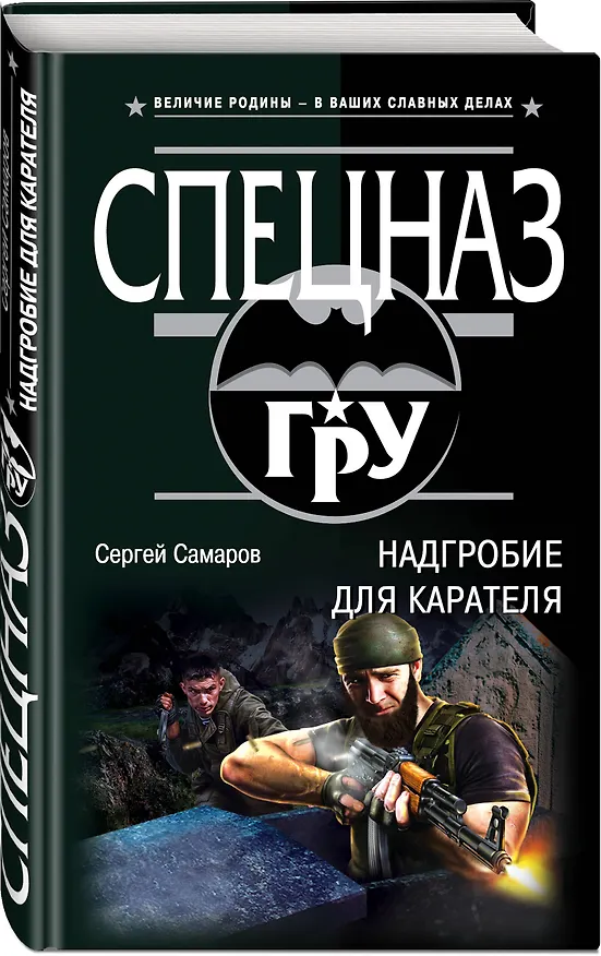 Книга Надгробие для карателя (Сергей Самаров) — 4