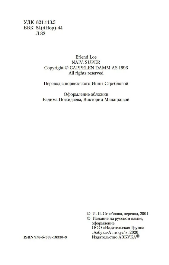 Книга Наивно. Супер (Эрленд Лу) — 7