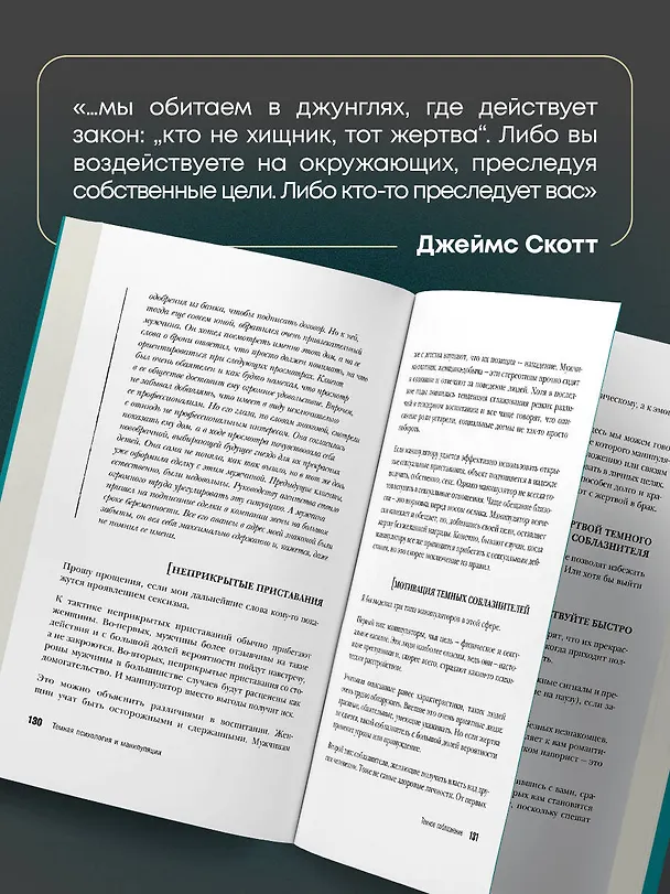 Книга Темная психология и манипуляции. Нападай и защищайся (Джеймс Скотт) — 9