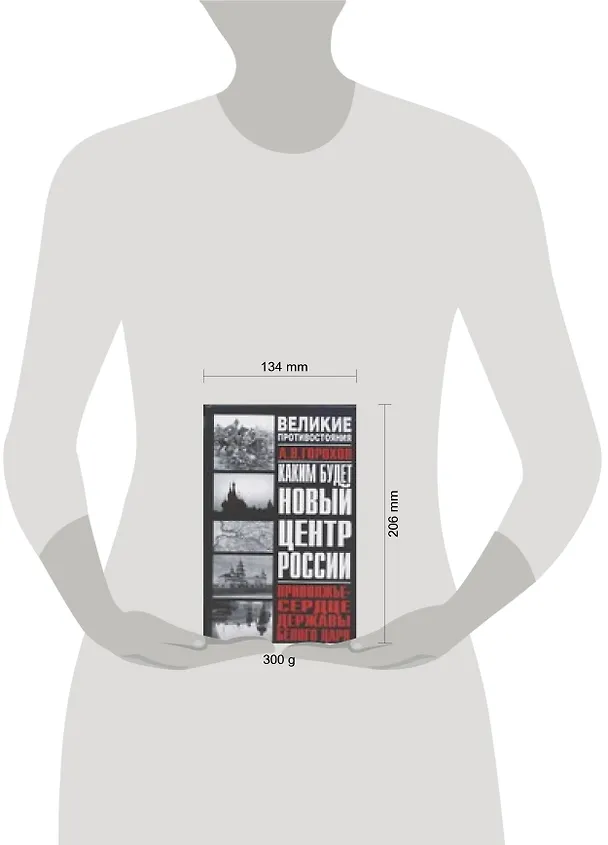 Книга Каким будет новый центр России. Приволжье - сердце державы Белого Царя (Александр Горохов) — 2