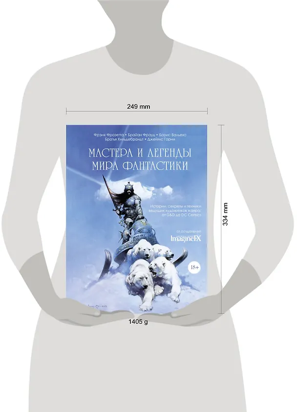 Книга Мастера и легенды мира фантастики. Истории, секреты и техники ведущих художников жанра: от D&D до DC Comics (Борис Вальехо, Брайан Фрауд, Фрэнк Фразетта) — 9