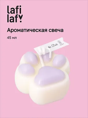 Свеча ароматическая Лапка лавандовая (4,5х4,5) (12-202509-HD-15) 3135418
