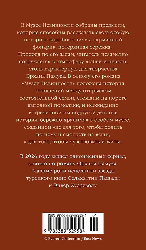 Книга Музей Невинности (Орхан Памук) — 2