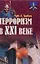 Терроризм в ХХI в — 1891965 — 2