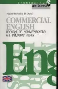 Commercial English.Пособие по коммерческому английскому  языку — 2034300 — 1