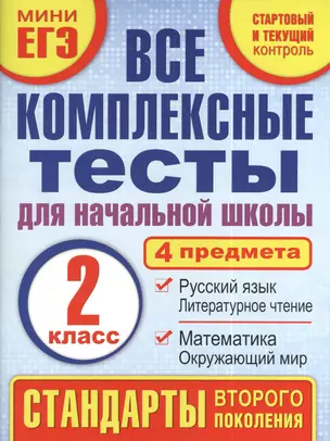 Все комплексные тесты для начальной школы. Математика, окружающий мир, русский язык, литературное чтение. (Стартовый и текущий контроль). 2 класс — 2395389 — 1