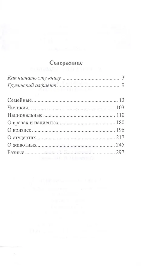 Книга Грузинский с улыбкой. Анекдоты и шутки для начального чтения (Георгий Ефимов) — 2