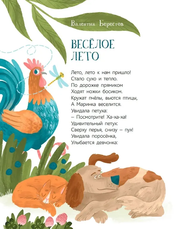 Книга Летние приключения: веселые истории, стихи, песенки, загадки, скороговорки, игры (Валентин Берестов) — 2