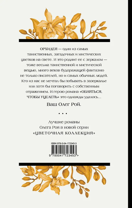 Книга Обняться, чтобы уцелеть (Олег Рой) — 2