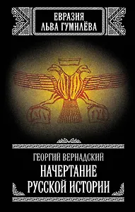 Начертание русской истории