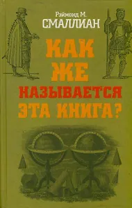 Как же называется эта книга?