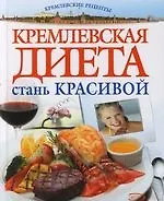 Кремлевская диета.Стань красивой