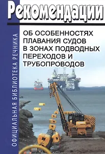 Рекомендации об особенностях плавания судов в зонах подводных переходов и трубопроводов