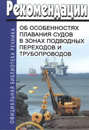 Рекомендации об особенностях плавания судов в зонах подводных переходов и трубопроводов — 2543548 — 1