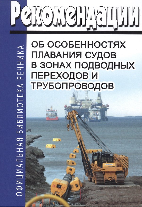 Книга Рекомендации об особенностях плавания судов в зонах подводных переходов и трубопроводов () — 1