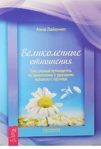 Великолепные отношения. Как научиться видеть знаки судьбы (комплект из 2 книг)