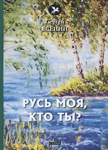 Русь моя, кто ты? Стихи