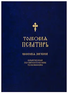 Толковая Псалтирь Евфимия Зигабена