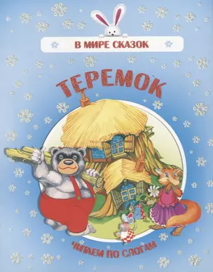 Теремок. Читаем по слогам — 2771263 — 1