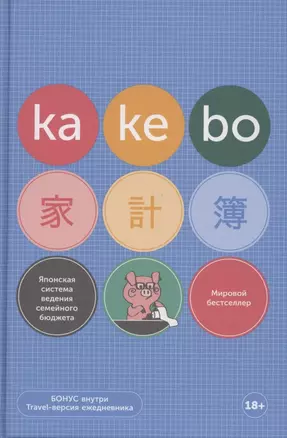 Kakebo: Японская система ведения семейного бюджета (недатированный ежедневник) — 2881509 — 1