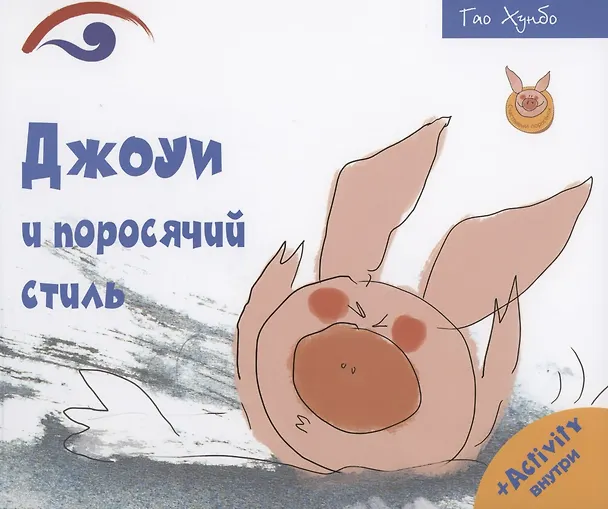 Книга Джоуи и поросячий стиль () — 1