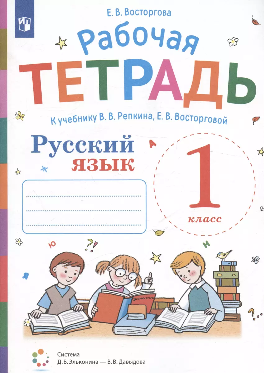 Рабочая тетрадь. Русский язык. 1 класс. К учебнику В.В. Репкина, Е.В.  Восторговой (Елена Восторгова) - купить книгу с доставкой в  интернет-магазине «Читай-город». ISBN: 978-5-09-085344-6