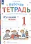 Рабочая тетрадь. Русский язык. 1 класс. К учебнику В.В. Репкина, Е.В. Восторговой — 2903862 — 2