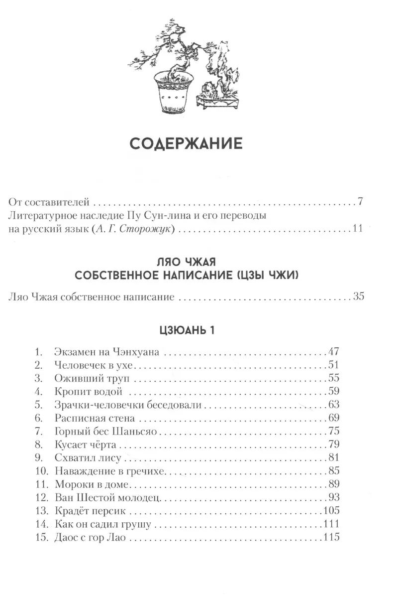 Ляо Чжай Чжи И. Странные истории из кабинета неудачника. Полное собрание в  12 цзюанях. В 7 томах. Том 1 (Сунлин Пу) - купить книгу с доставкой в  интернет-магазине «Читай-город». ISBN: 978-5-288-06233-9