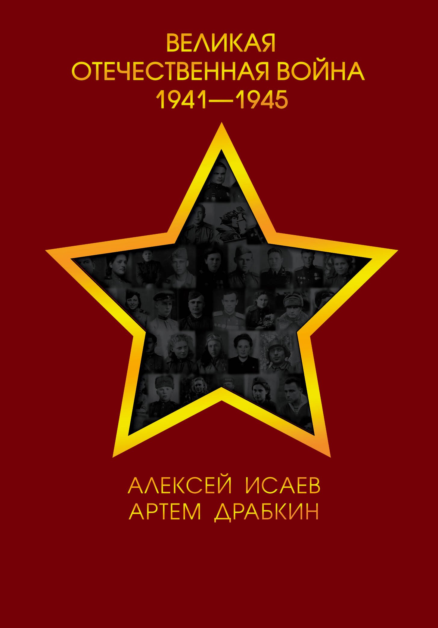 

Великая Отечественная война 1941-1945 гг.