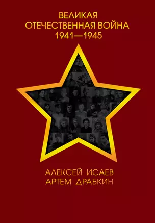 Великая Отечественная война 1941-1945 гг. — 2769112 — 1