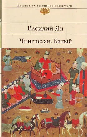 Книга Чингисхан , Батый : романы (Василий Ян)