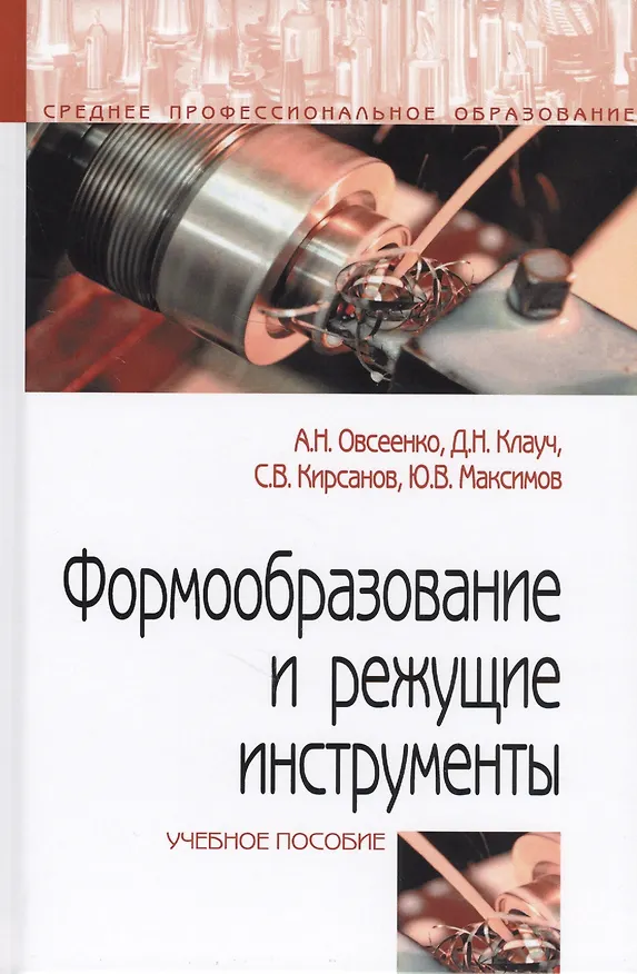 Книга Формообразование и режущие инструменты. Учебное пособие () — 1