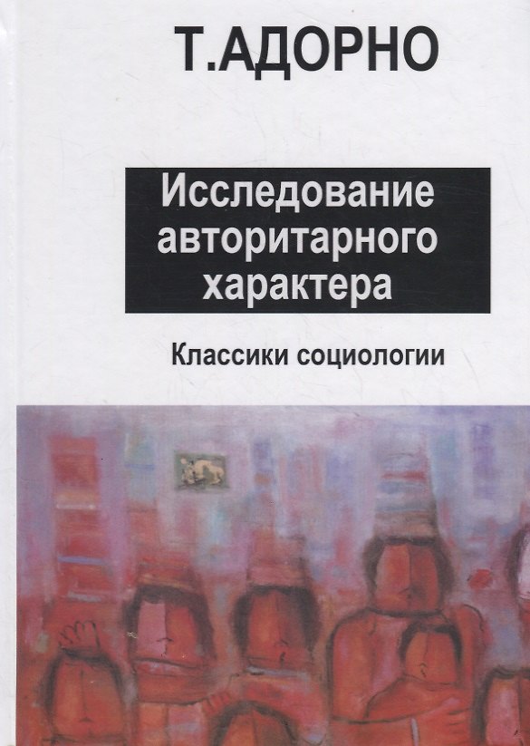 Книга Исследование авторитарного характера (Теодор Визенгрунд Адорно) — 1