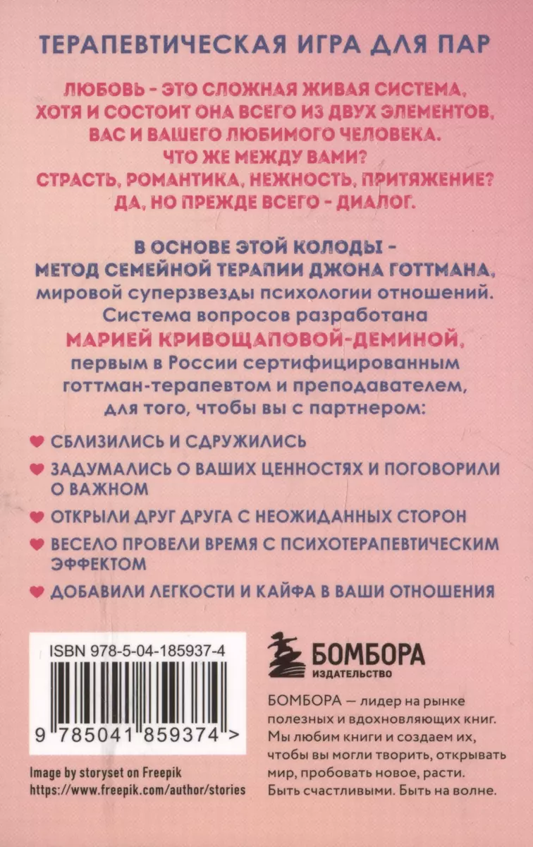 Между нами. Карты, которые сохранят и приумножат вашу любовь (Мария  Кривощапова-Демина) - купить книгу с доставкой в интернет-магазине  «Читай-город». ISBN: 978-5-04-185937-4