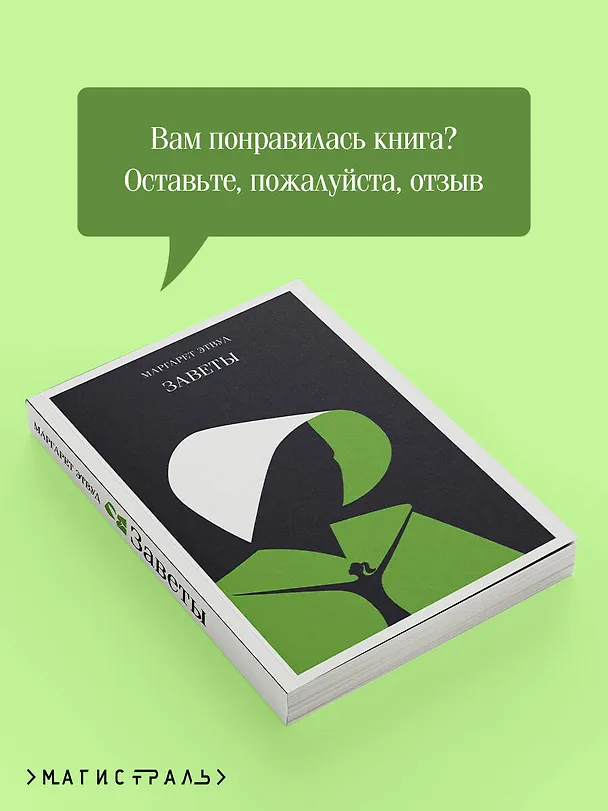 Книга Заветы (Маргарет Этвуд) — 12
