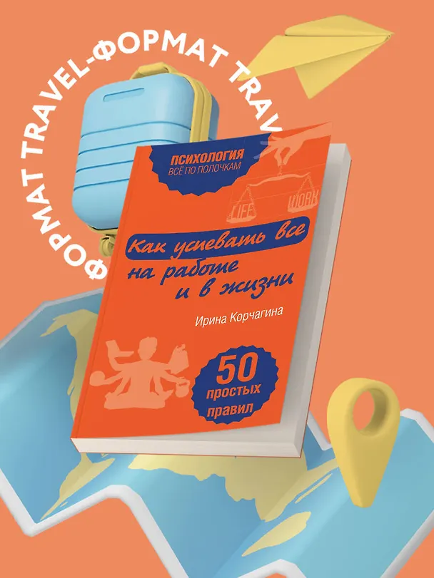 Книга Как успевать все на работе и в жизни. 50 простых правил (Ирина Корчагина) — 5