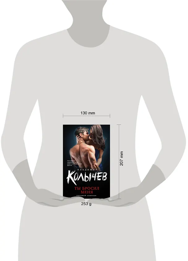 Книга Ты бросил меня (Владимир Колычев) — 5