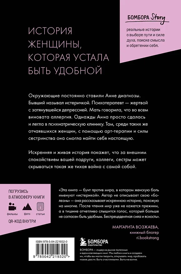 Книга Мужчины называли ее сумасшедшей. История исцеления назло бывшим (Анна Мари Тендлер) — 2