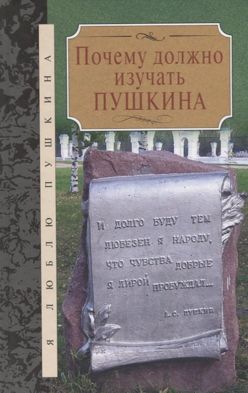 

Почему должно изучать Пушкина: Сборник