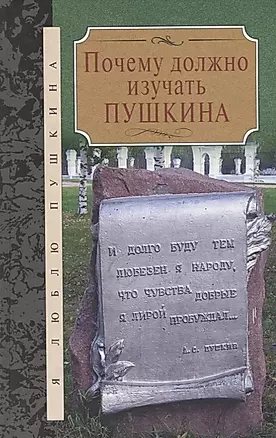 Почему должно изучать Пушкина: Сборник — 2649772 — 1