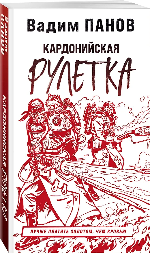 Книга Кардонийская рулетка (Вадим Панов) — 4