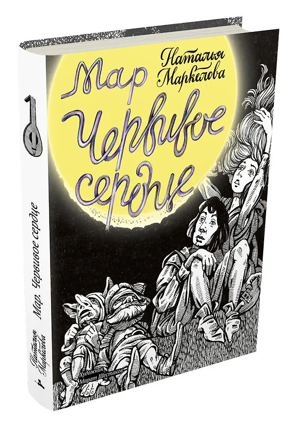 Книга Мар. Червивое сердце (Наталья Маркелова) — 4