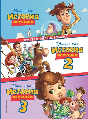 Книга История игрушек 3 в 1. Графический роман ()