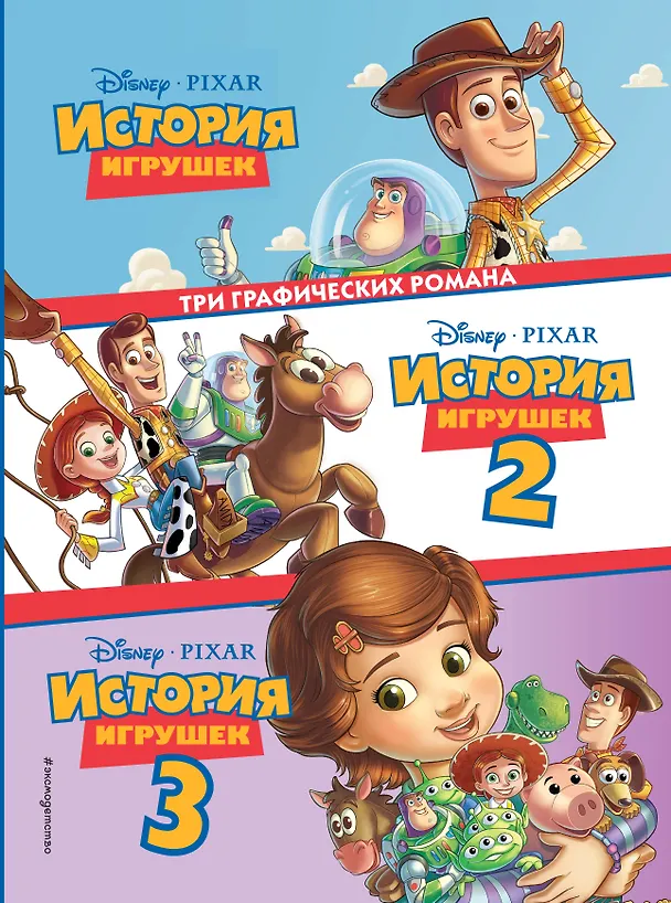Книга История игрушек 3 в 1. Графический роман () — 1
