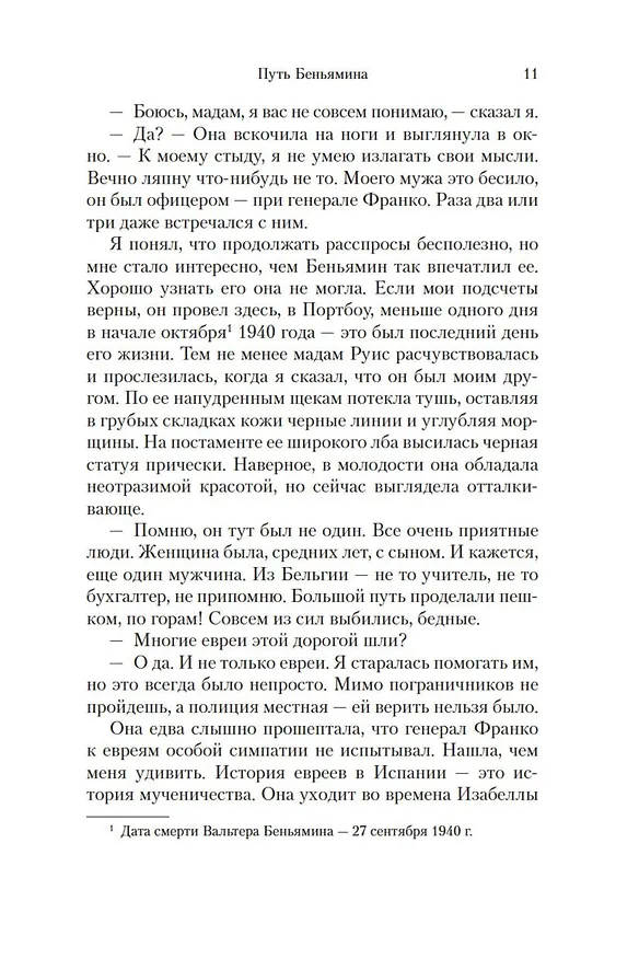 Книга Путь Беньямина (Джей Парини) — 8