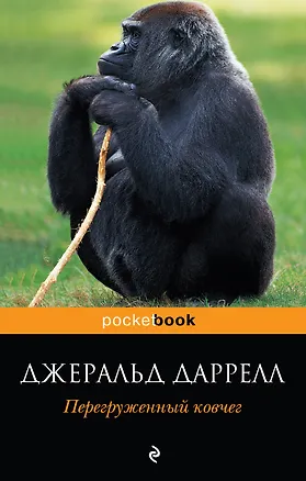 Книга Перегруженный ковчег : повесть (Джеральд Даррелл)