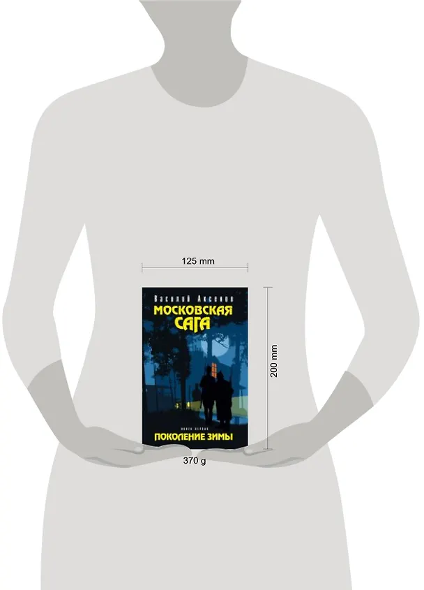 Книга Московская сага: роман: в 3 кн. Кн. 1: Поколение зимы / (Остров Аксенов). Аксенов В. (Эксмо) (Василий Аксёнов) — 4