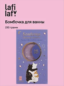 Бомбочка для ванны с аффирмацией Котики (Вечер волшебства) (150 г)