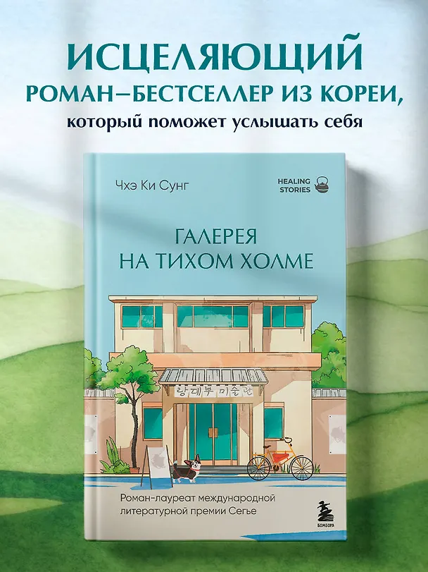 Книга Галерея на тихом холме. Роман-лауреат Международной литературной премии Сегье (Ки Сунг Чхэ) — 6